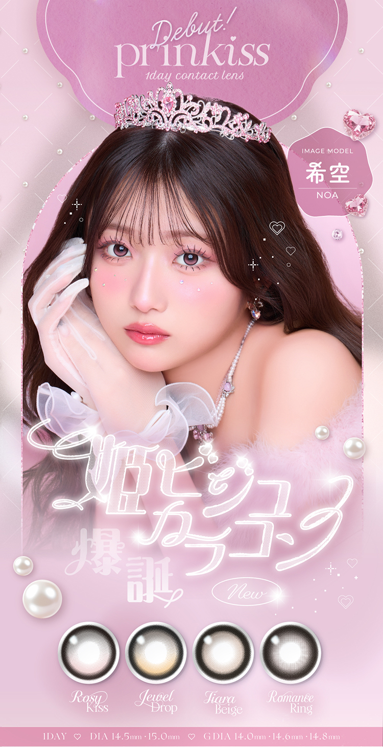 希空イメージモデルの姫ビジュカラコン「プリンキスワンデー」