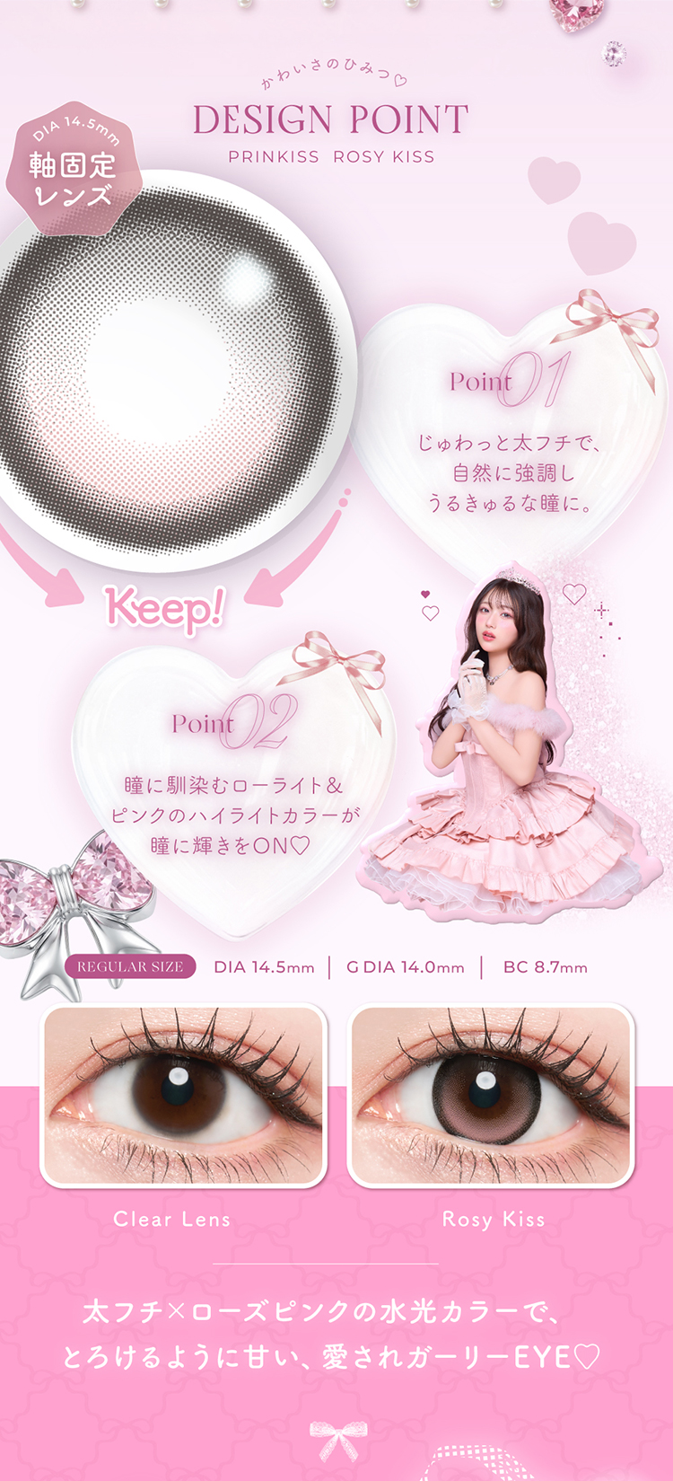 プリンキスワンデー「ロージーキス」