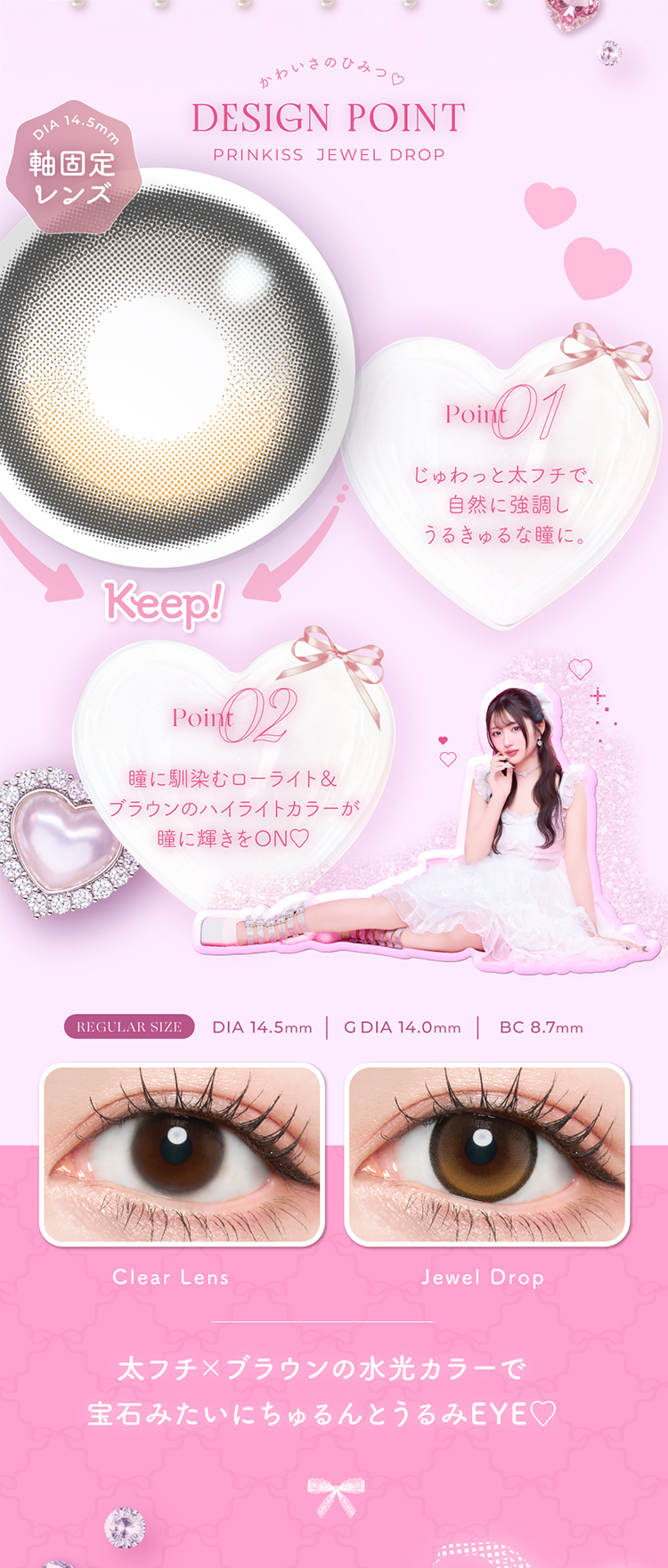 プリンキスワンデー「ジュエルドロップ」