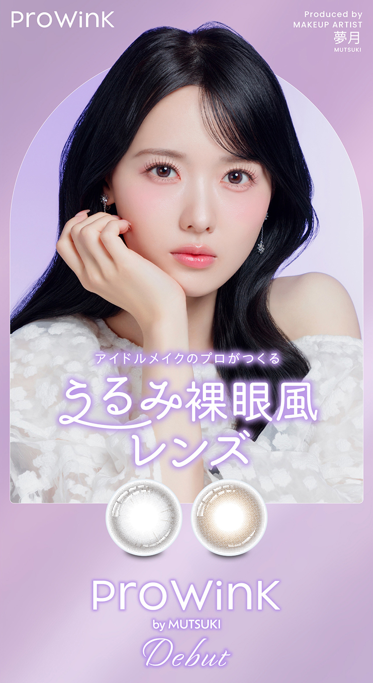 うるみ裸眼風レンズ「プロウィンク」