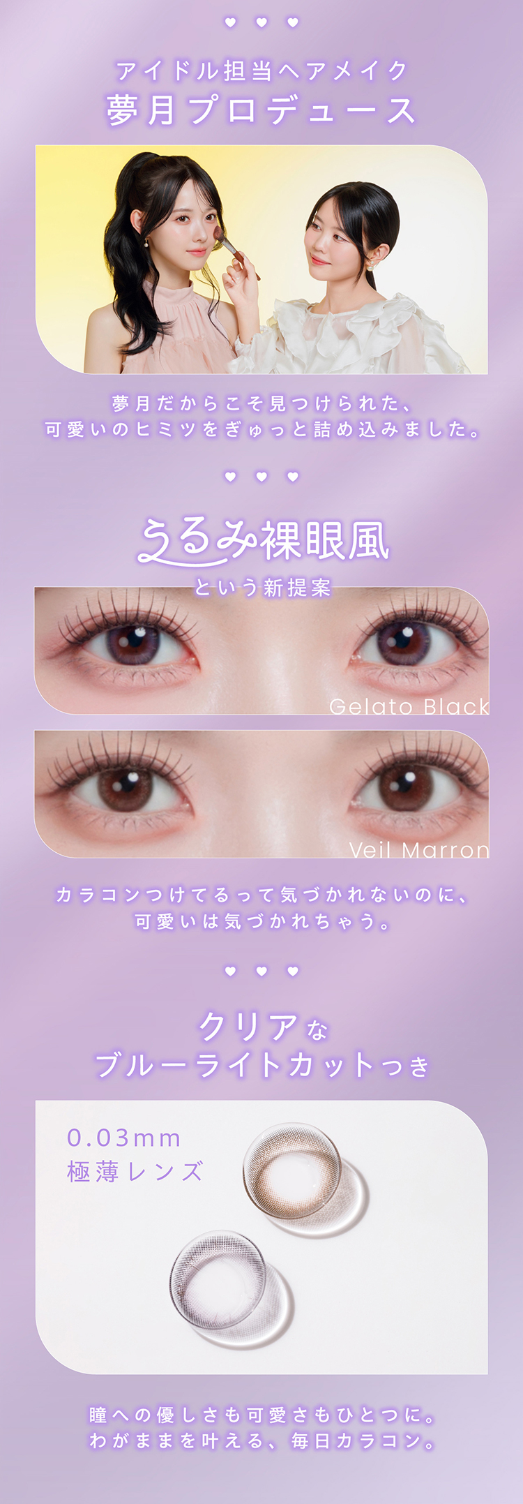 アイドル担当ヘアメイク夢月プロデュースカラコン