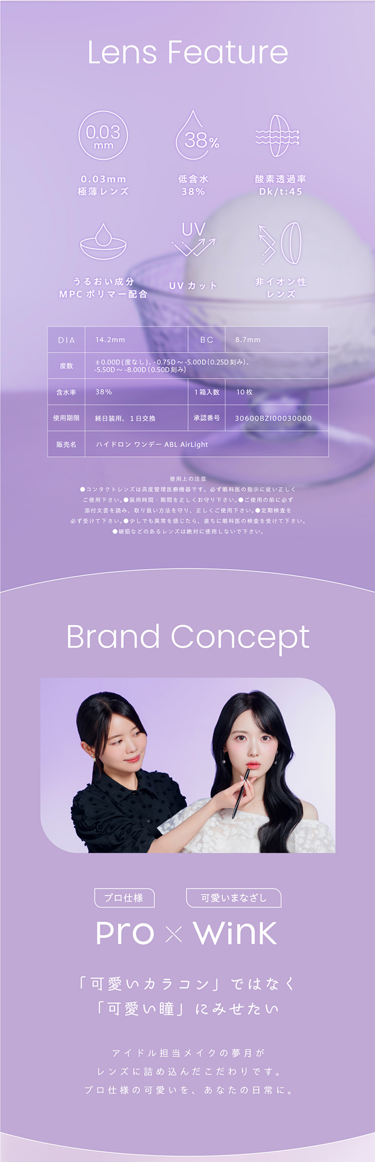 プロウィンクのこだわりレンズスペック＆ブランドコンセプト