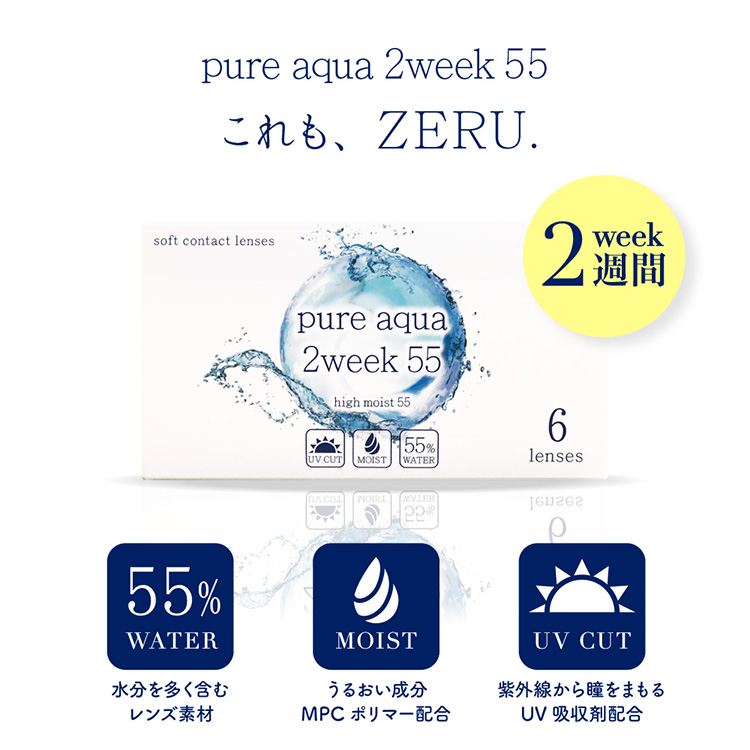 これも、ZERU.「ピュアアクア ツーウィーク55」