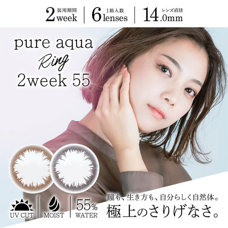 ピュアアクアリングツーウィーク55バイゼル/pure aqua ring 2week 55 by ZERU.