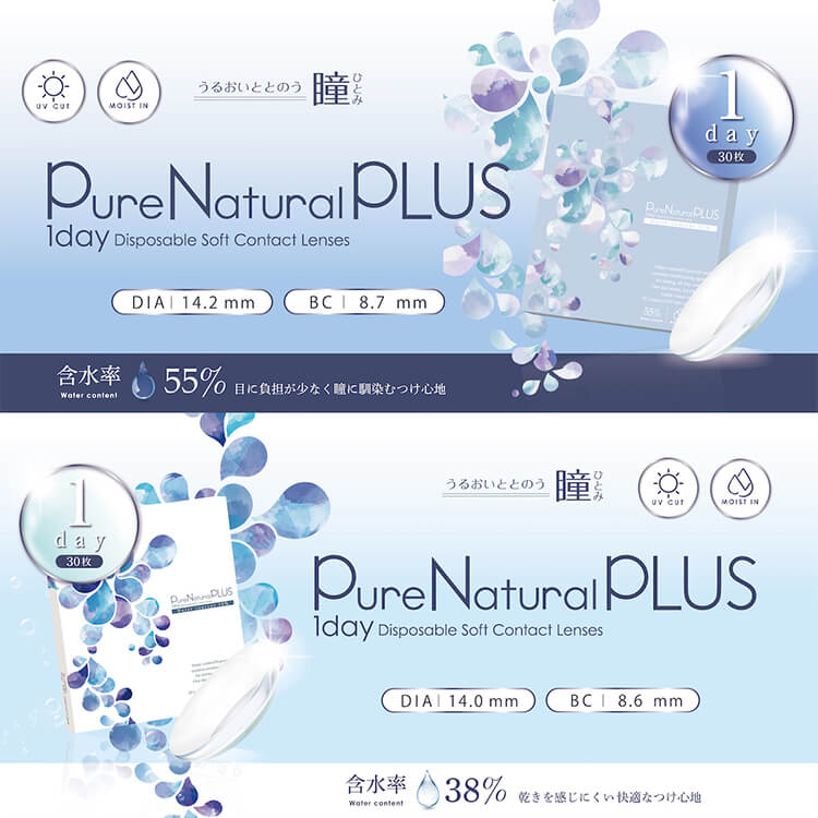 うるおいととのう瞳「ピュアナチュラルプラス」