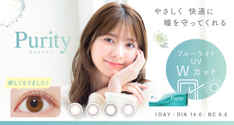Purity CIRCLE(ピュアリティ サークル)