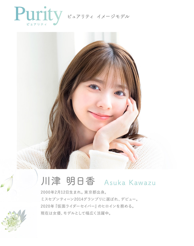 ピュアリティイメージモデルは川津明日香さん