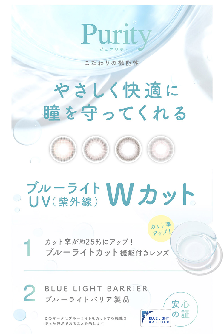 ピュアリティはやさしく快適に瞳を守ってくれるサークルレンズ