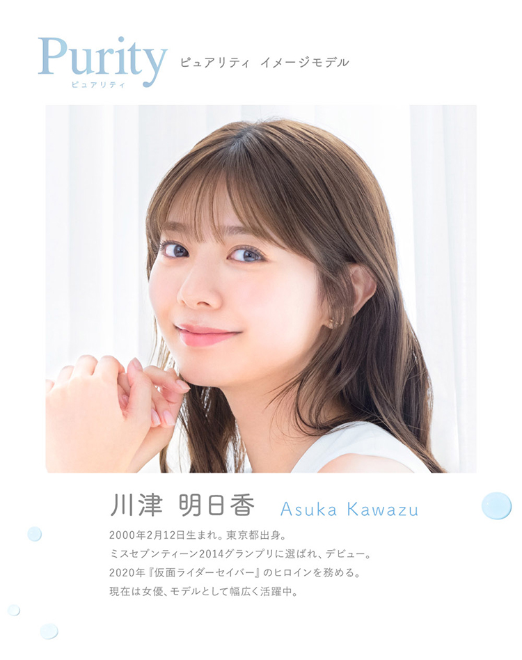 ピュアリティイメージモデルは川津明日香さん