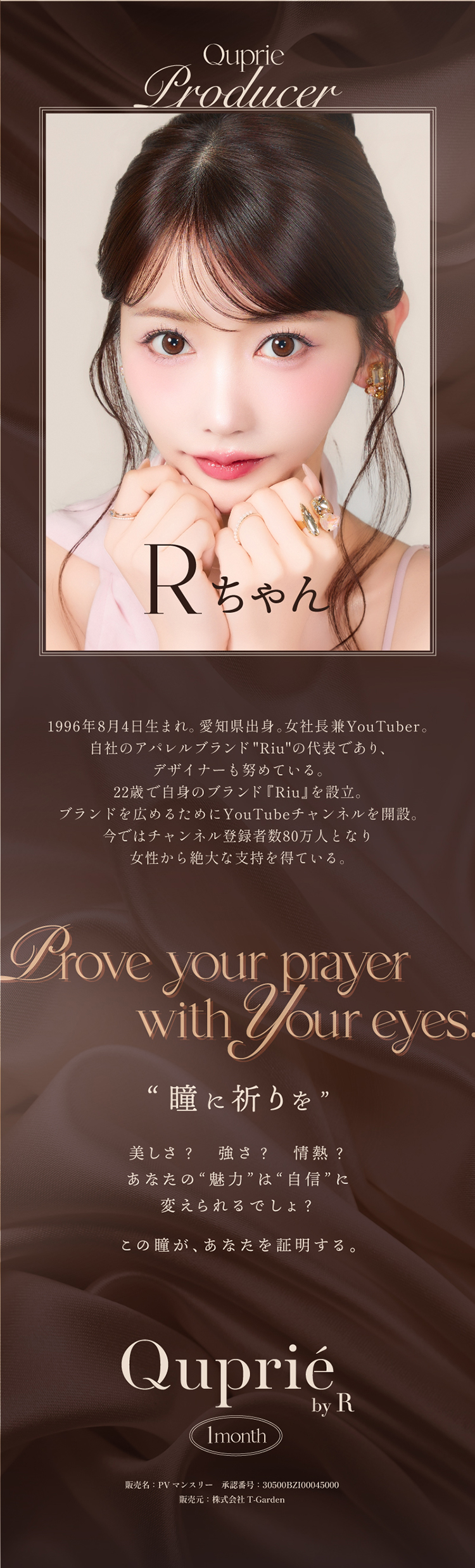 キュプリエマンスリープロデュース「Rちゃん」