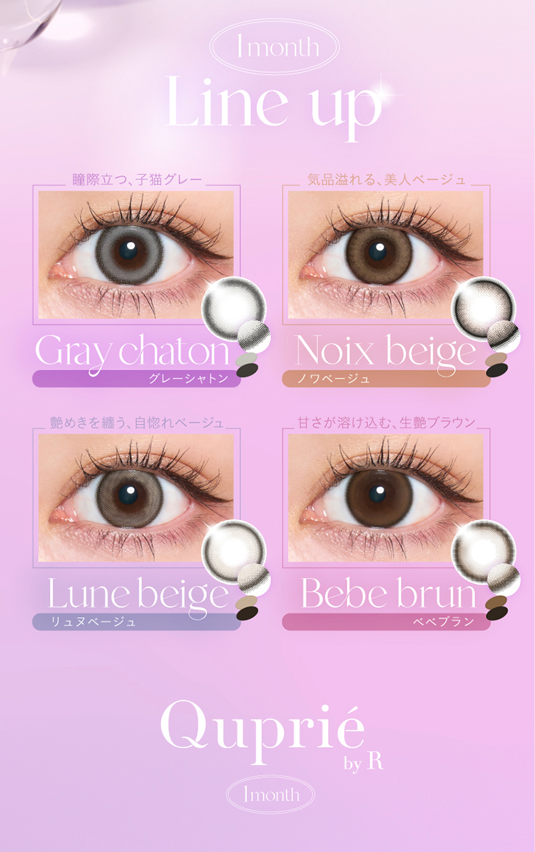 キュプリエマンスリーの全色カラーラインナップ