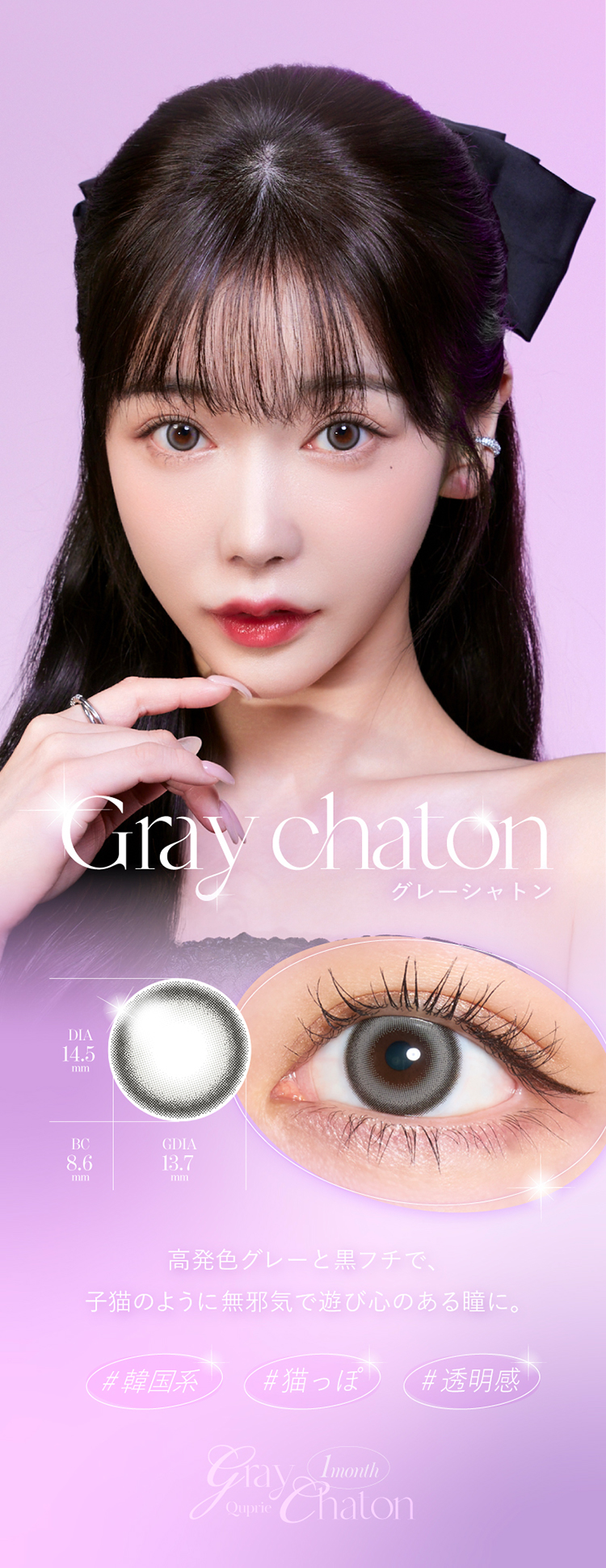 キュプリエマンスリー「グレーシャトン」