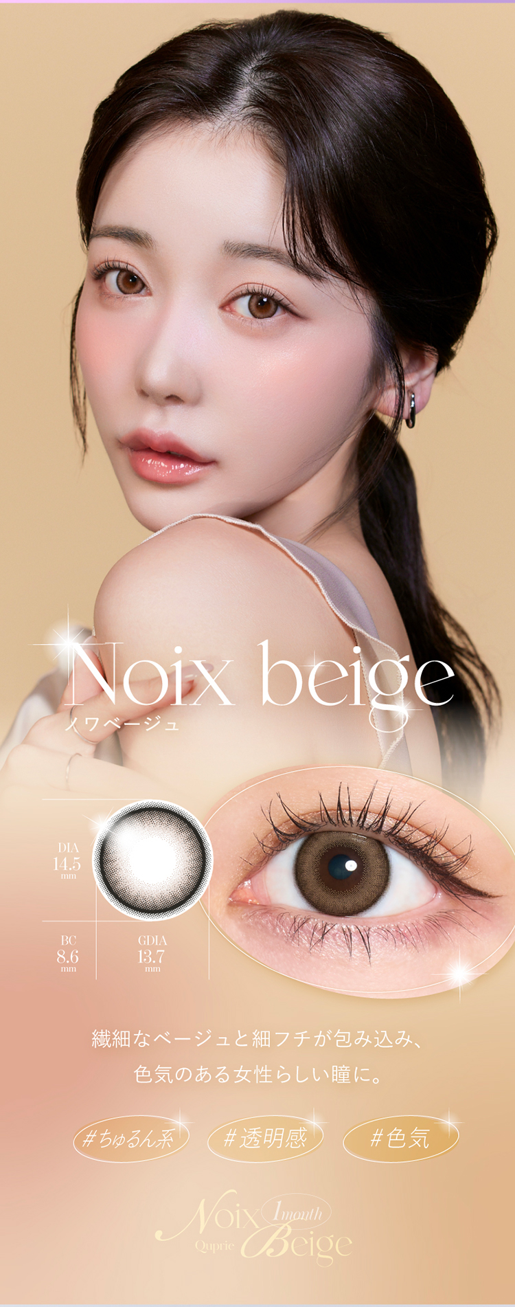 キュプリエマンスリー「ノワベージュ」