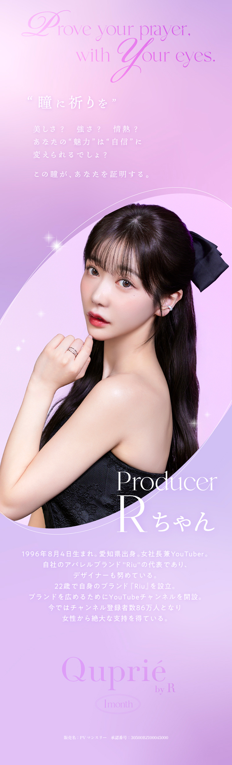 キュプリエマンスリープロデュース「Rちゃん」