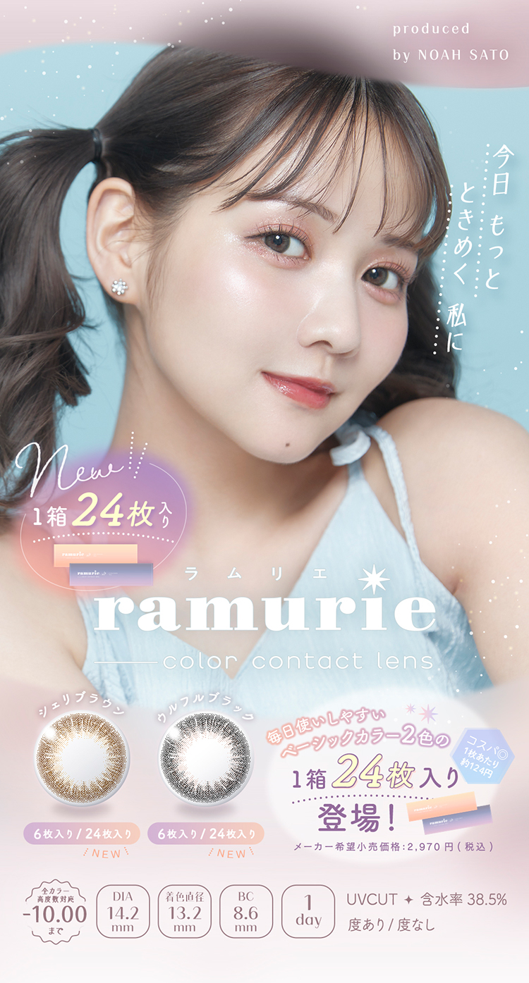 佐藤ノアちゃんプロデュースのワンデーカラコン「ラムリエ」