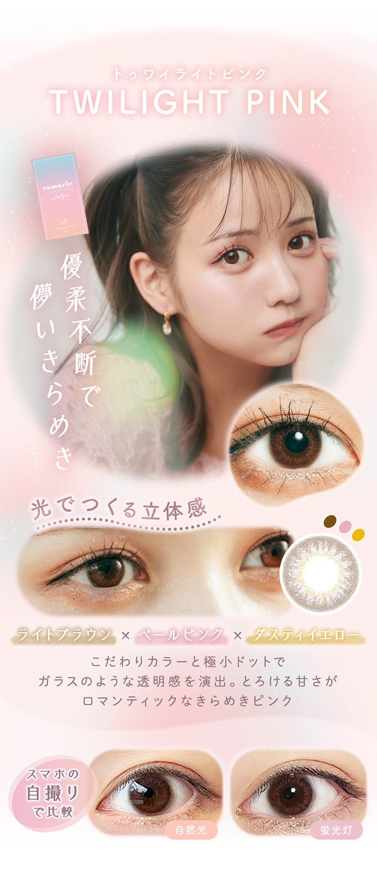 ramurie(ラムリエ)「トゥワイライトピンク」