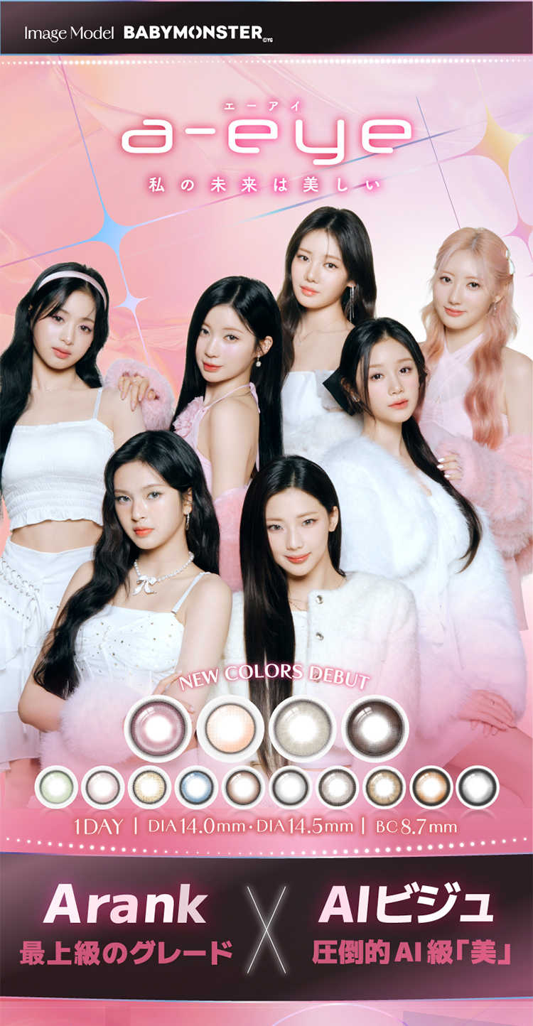 BABYMONSTER(ベイビーモンスター)イメージモデル「ワンデーリフレア エーアイ シリコンハイドロゲル」