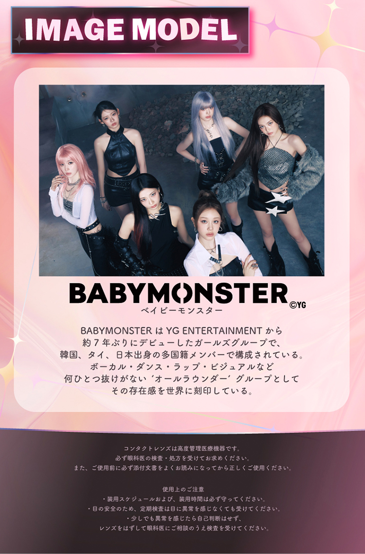 ワンデーリフレア エーアイイメージモデル「ベイビーモンスター(BABYMONSTER)」
