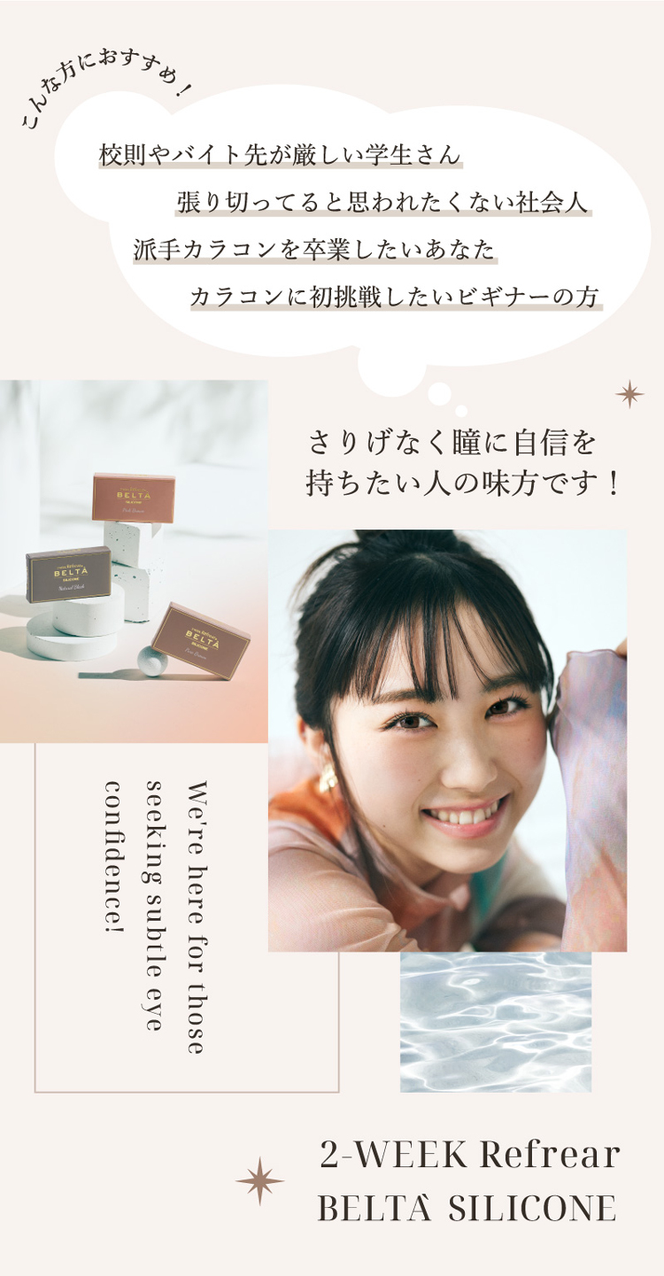 2-WEEK Refrear BELTA SILICONE(ツーウィークリフレア ベルタシリコーン)