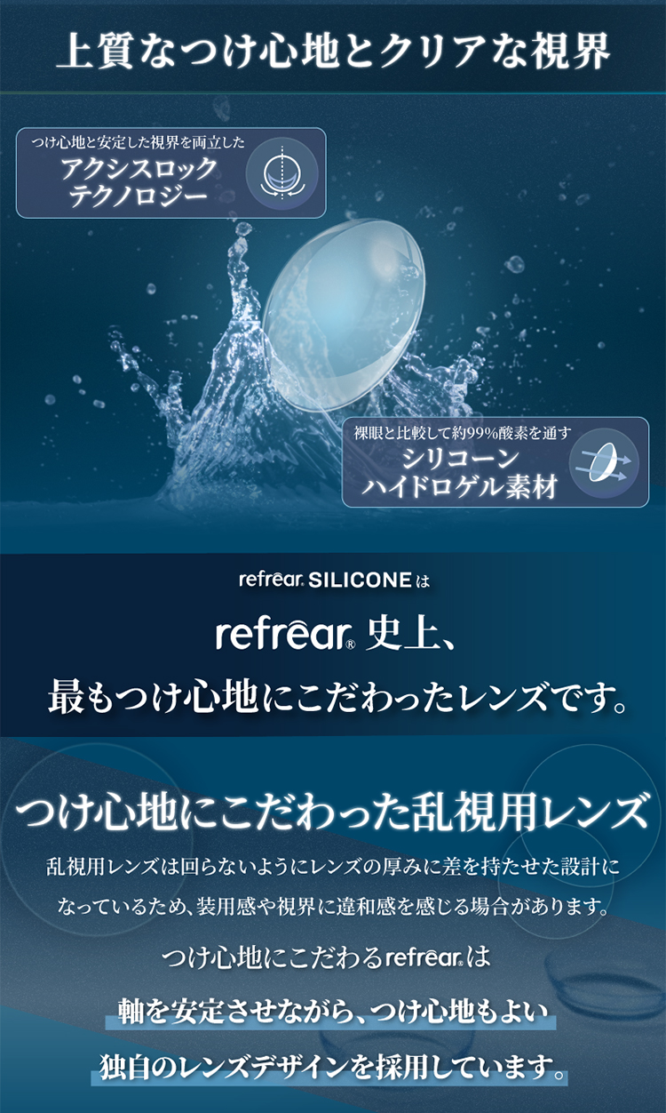 つけ心地にこだわった乱視用レンズ