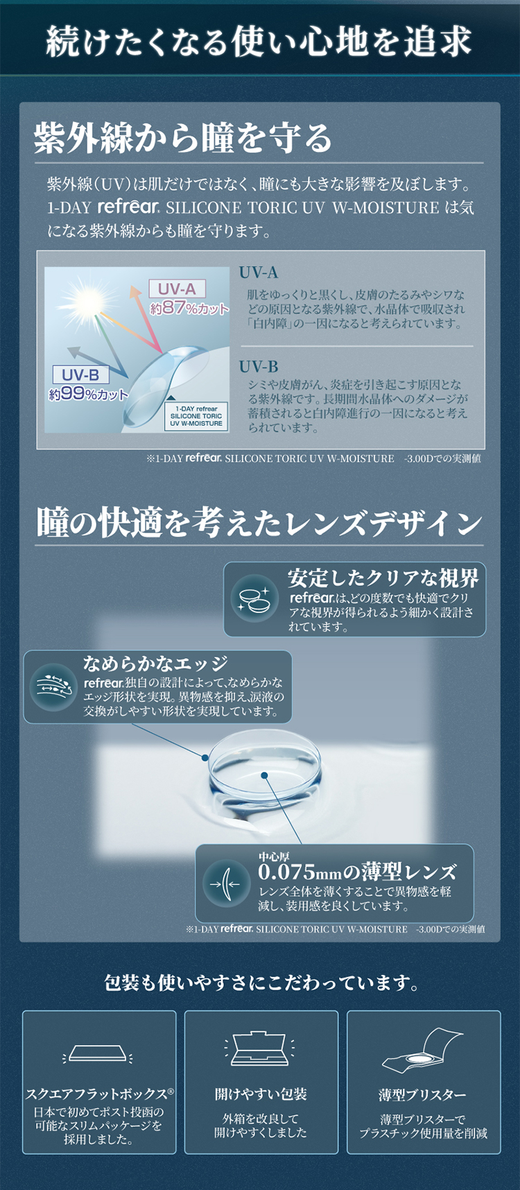 続けたくなる使い心地を追求。紫外線から瞳を守る瞳の快適を考えたレンズデザイン