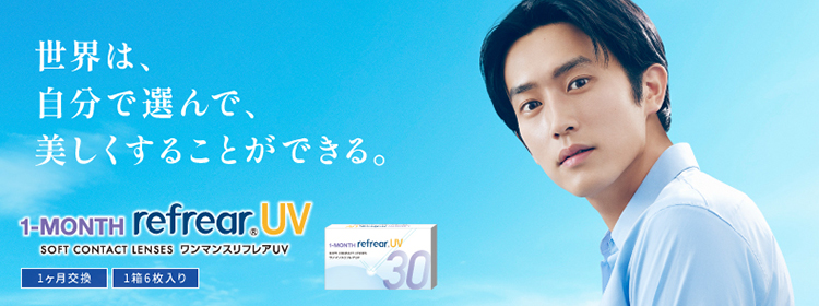 1-MONTH refrear UV（ワンマンスリフレアUV）