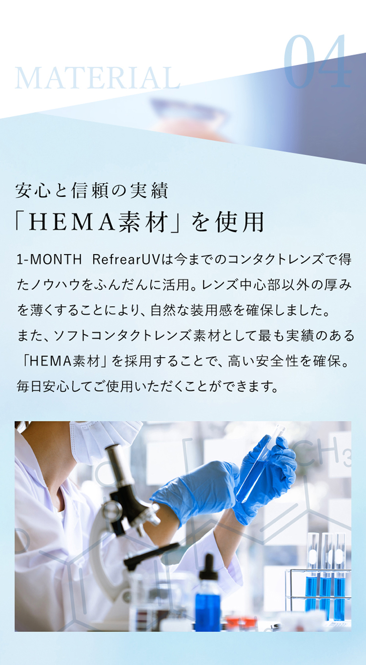 安心と信頼の実績「HEMA素材」を使用