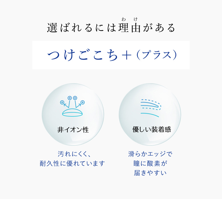 選ばれるには理由があるつけごこち+