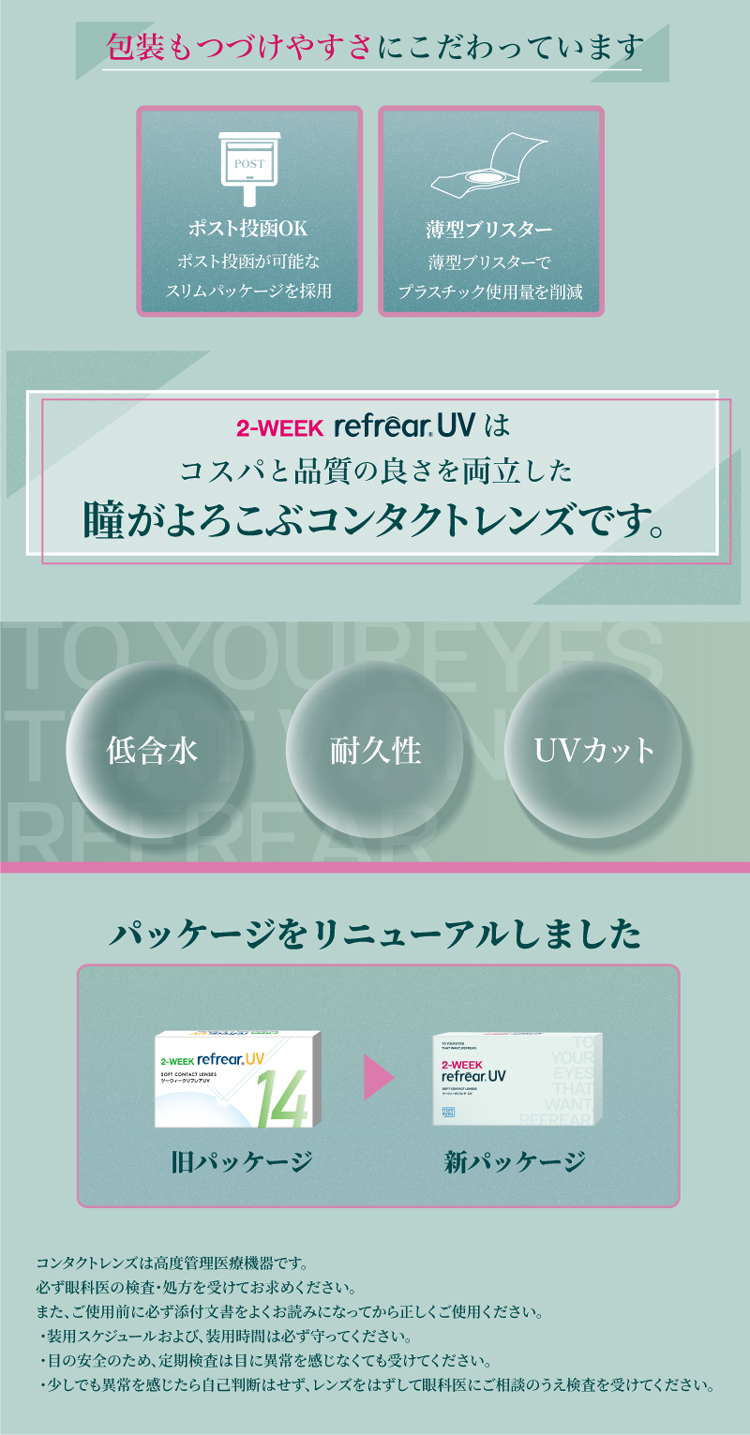 2-WEEK refrear UVはコスパと品質の良さを両立した瞳がよろこぶコンタクトレンズです。