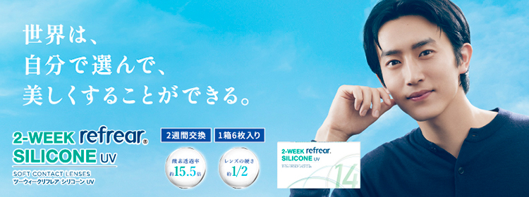 2-WEEK refrear SILICONE UV（ツーウィークリフレア シリコーンUV）