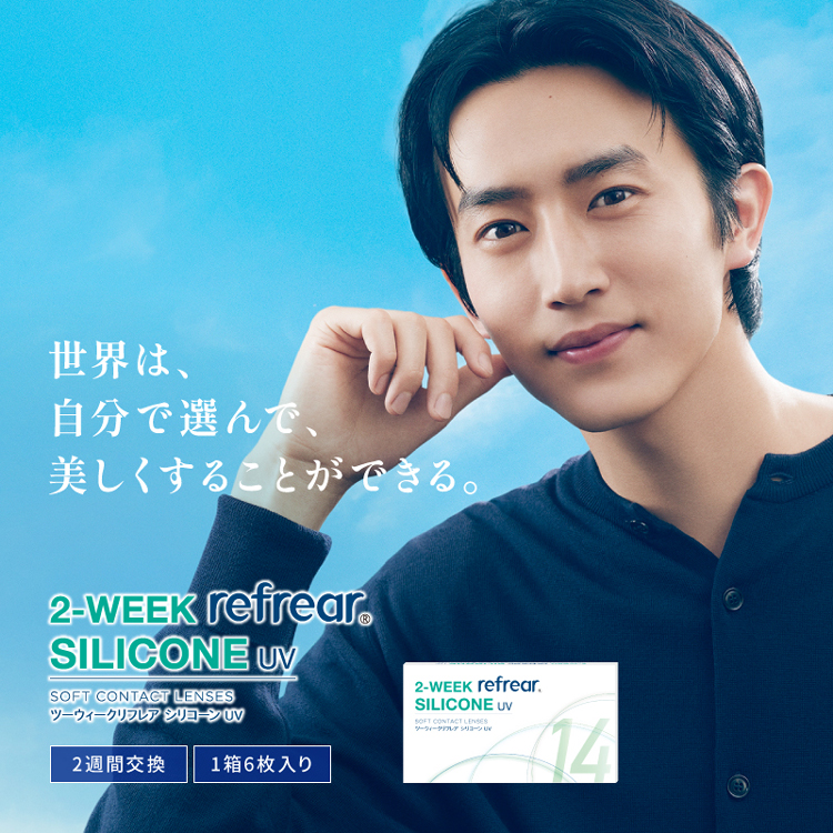 世界は、自分で選んで、美しくすることができる「ツーウィークリフレア シリコーンUV」