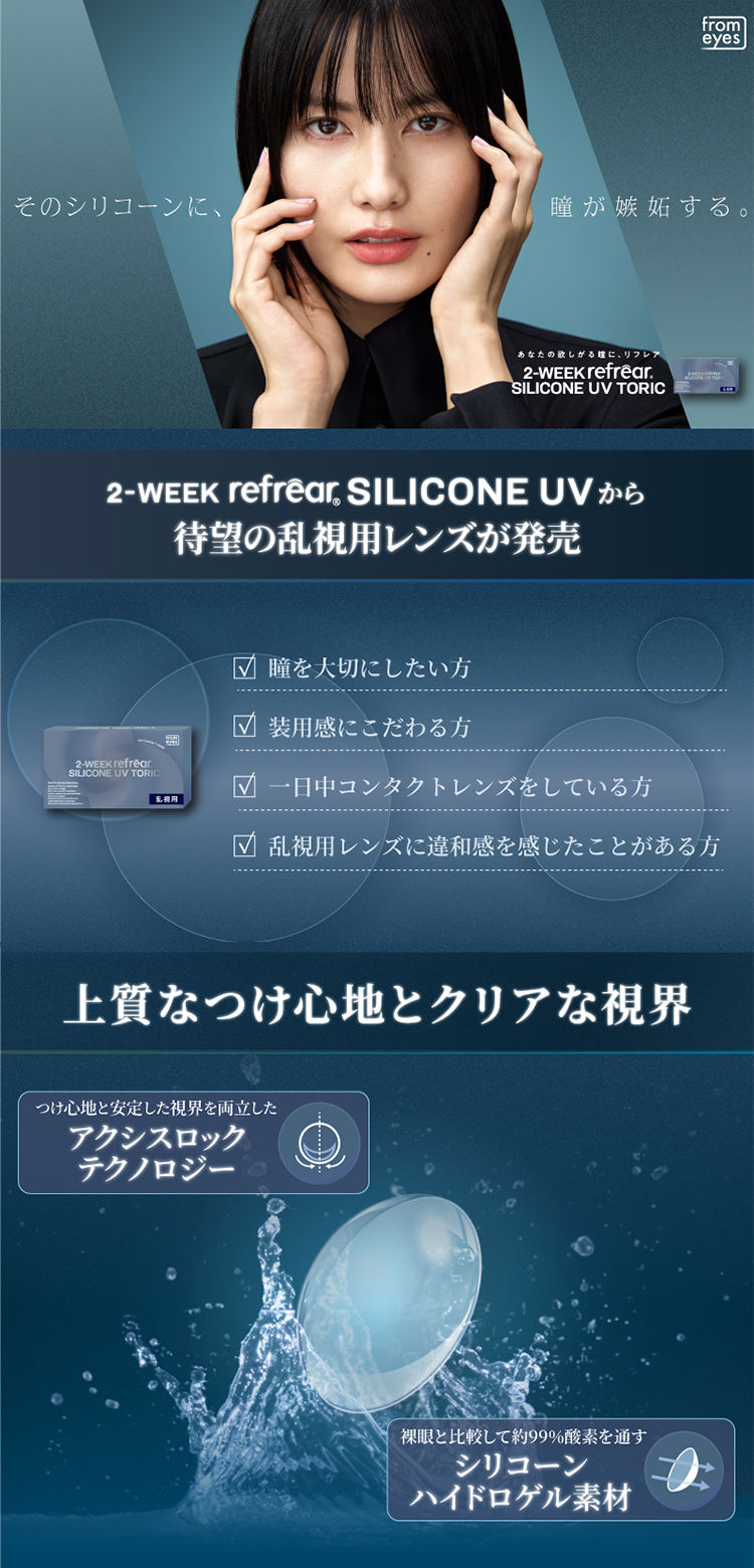 そのシリコーンに、瞳が嫉妬する。「ツーウィークリフレア シリコーンUVトーリック」