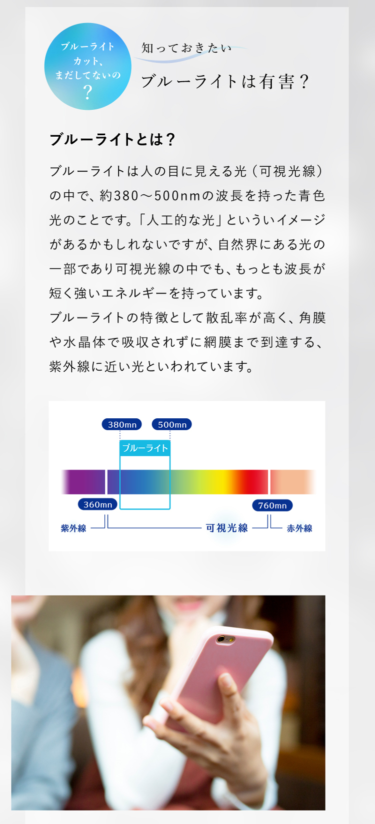 ブルーライトとは人の目に見える光（可視光線）の中で青色の光のことです。