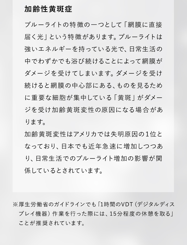 加齢性横斑症はアメリカでは失明原因1位となっており、日常生活でのブルーライト増加の影響が関係しているとされています。
