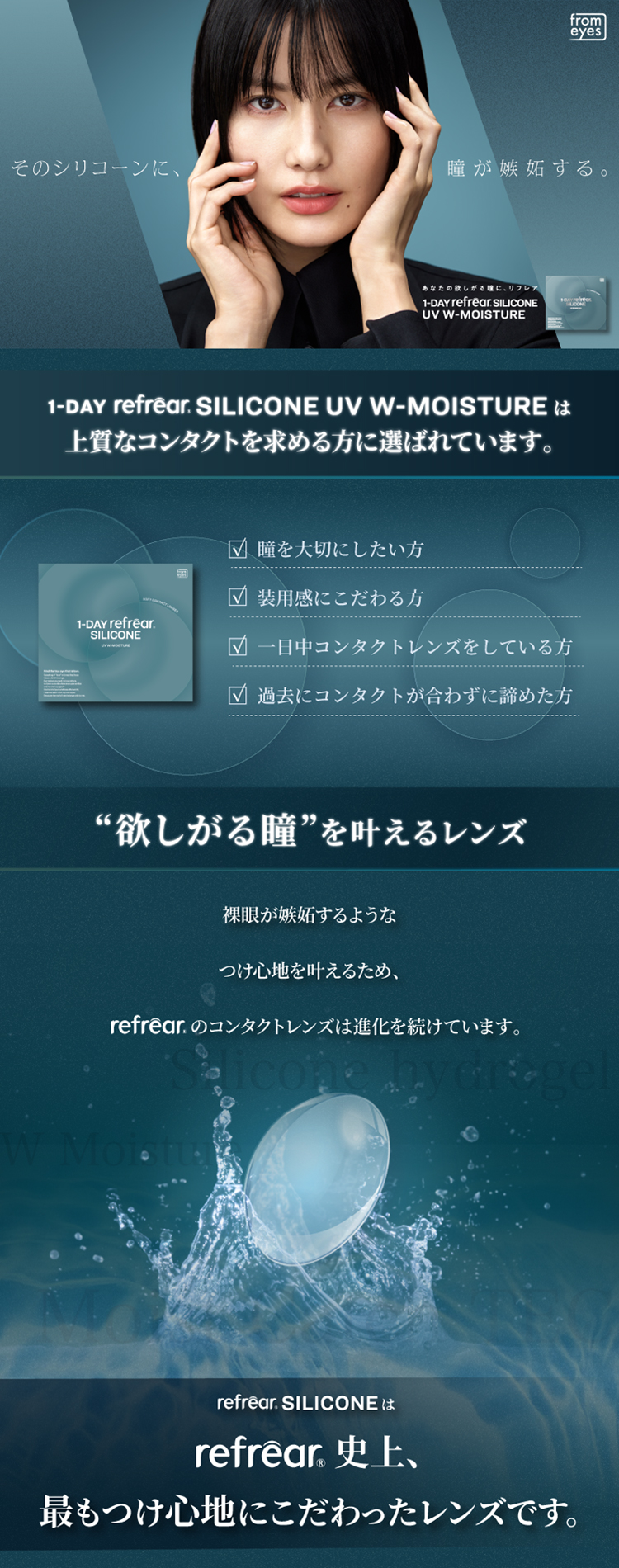 世界は、自分で選んで、美しくすることができる「ワンデーリフレア シリコーンUV Wモイスチャー」