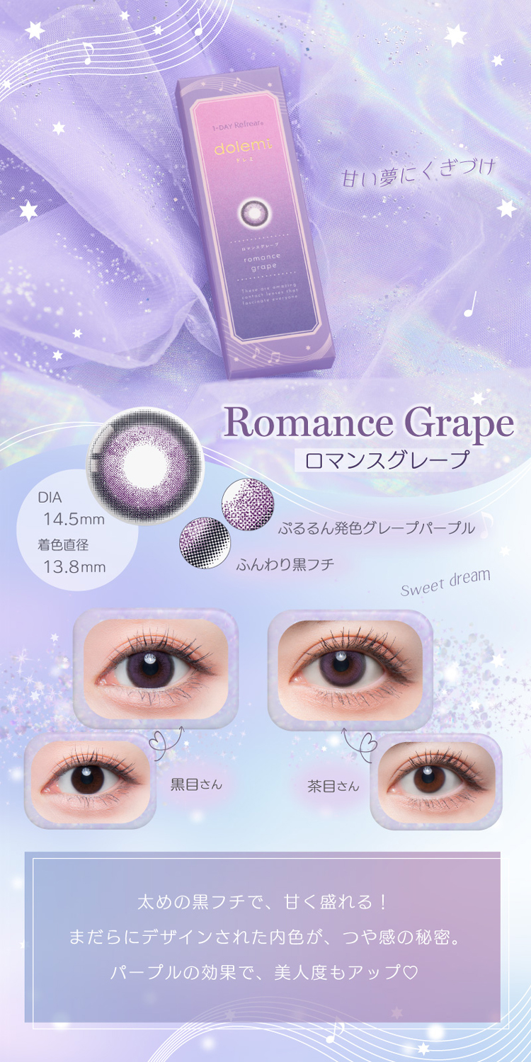 ワンデーリフレアドレミ「ロマンスグレープ」