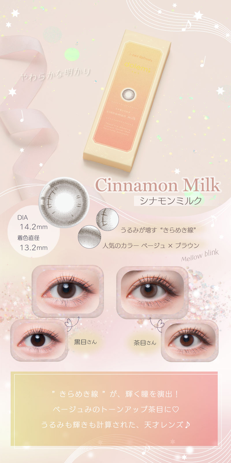 ワンデーリフレアドレミ「シナモンミルク」