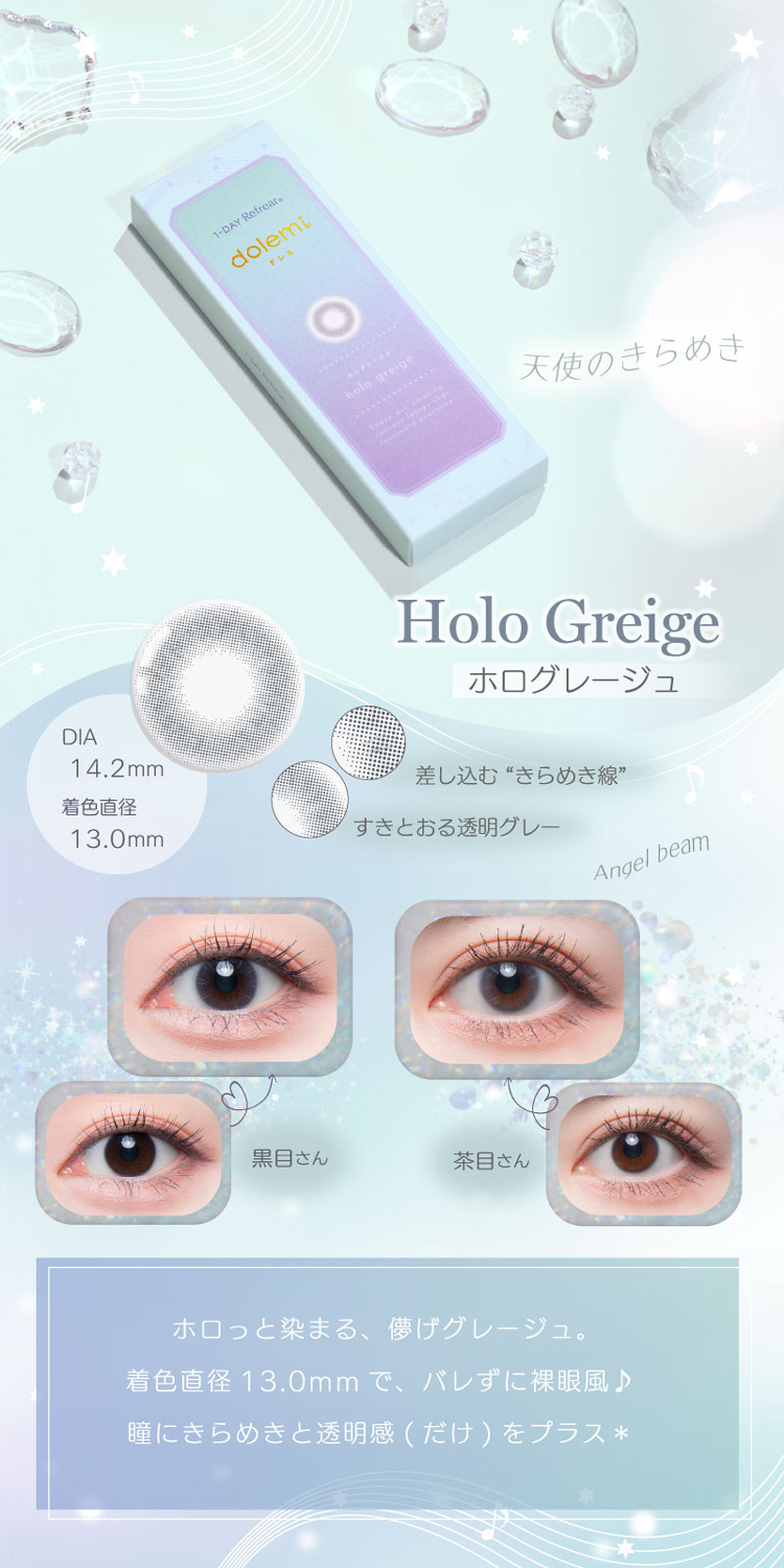 ワンデーリフレアドレミ「ホログレージュ」