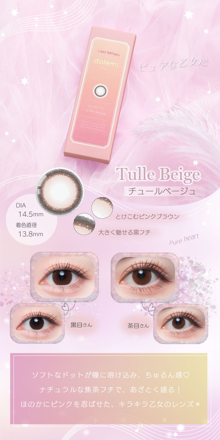 ワンデーリフレアドレミ「チュールベージュ」