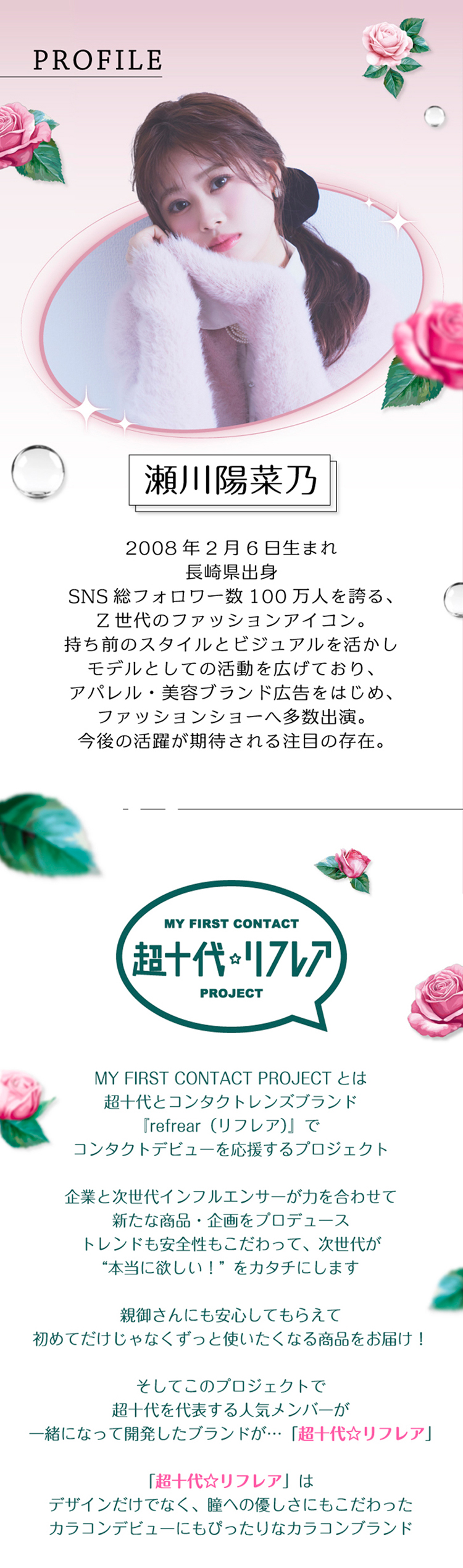 瀬川陽菜乃(ひなぽん)イメージモデルのponni (超十代リフレア ポンニワンデー)