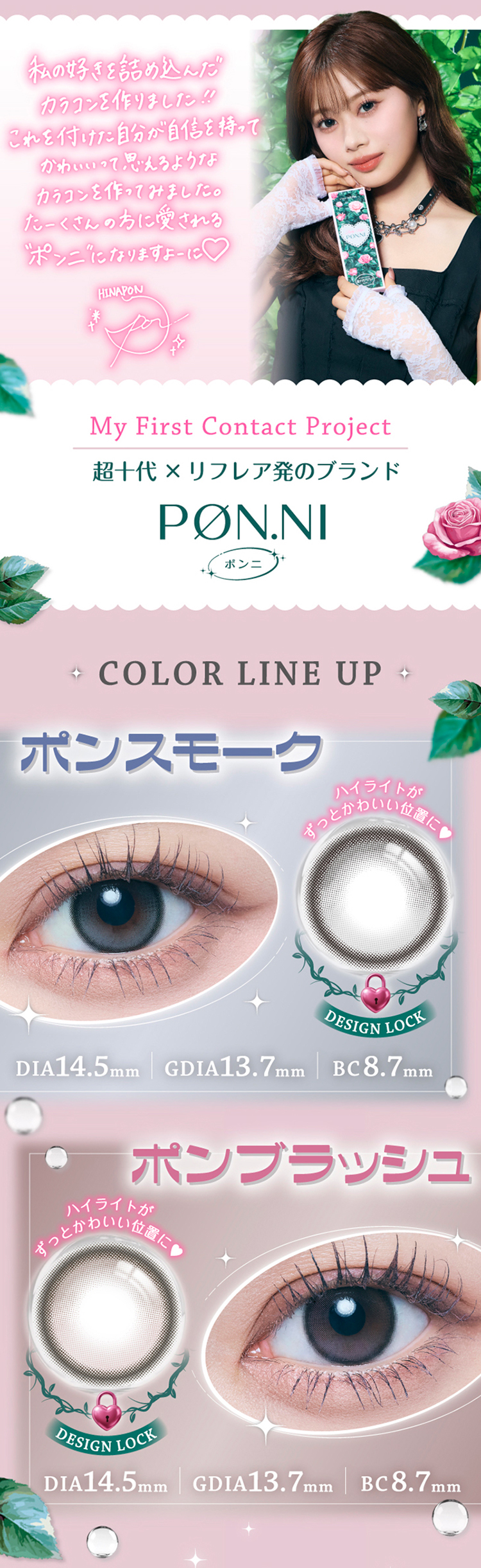 瀬川陽菜乃(ひなぽん)イメージモデルのponni (超十代リフレア ポンニワンデー)