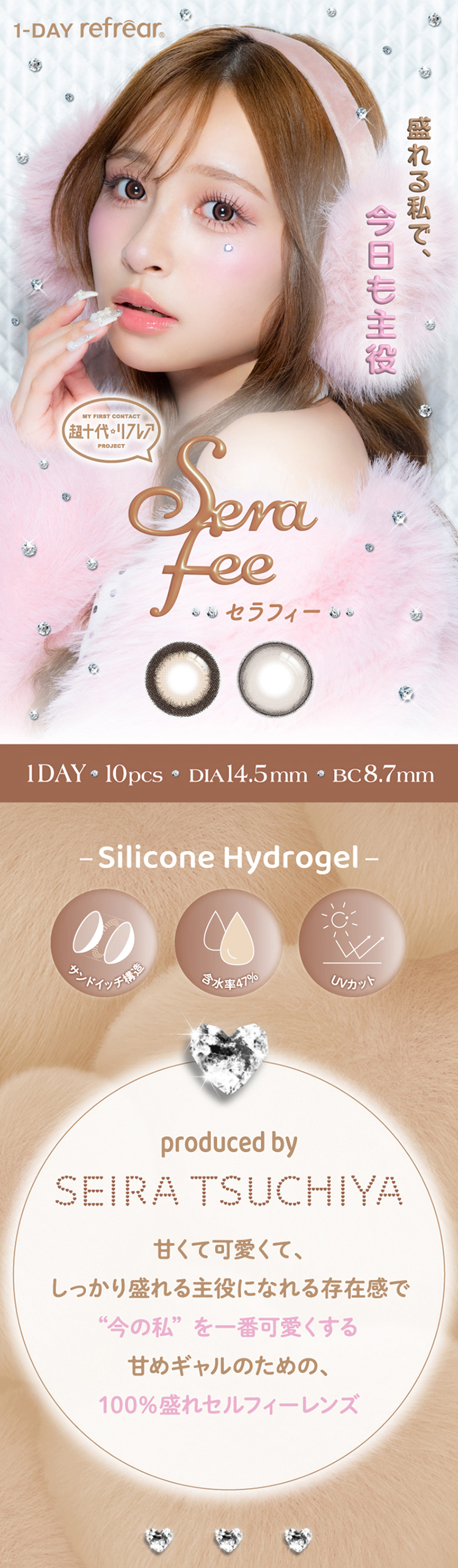 土屋惺来(せらぴー)イメージモデルのserafee (超十代リフレア セラフィーワンデー)
