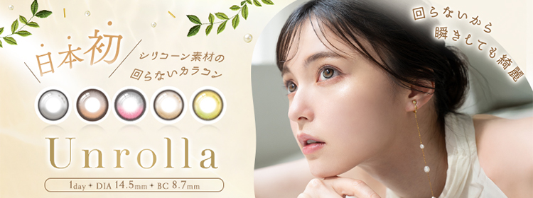 1-DAY Refrear Unrolla(ワンデーリフレア アンローラ)