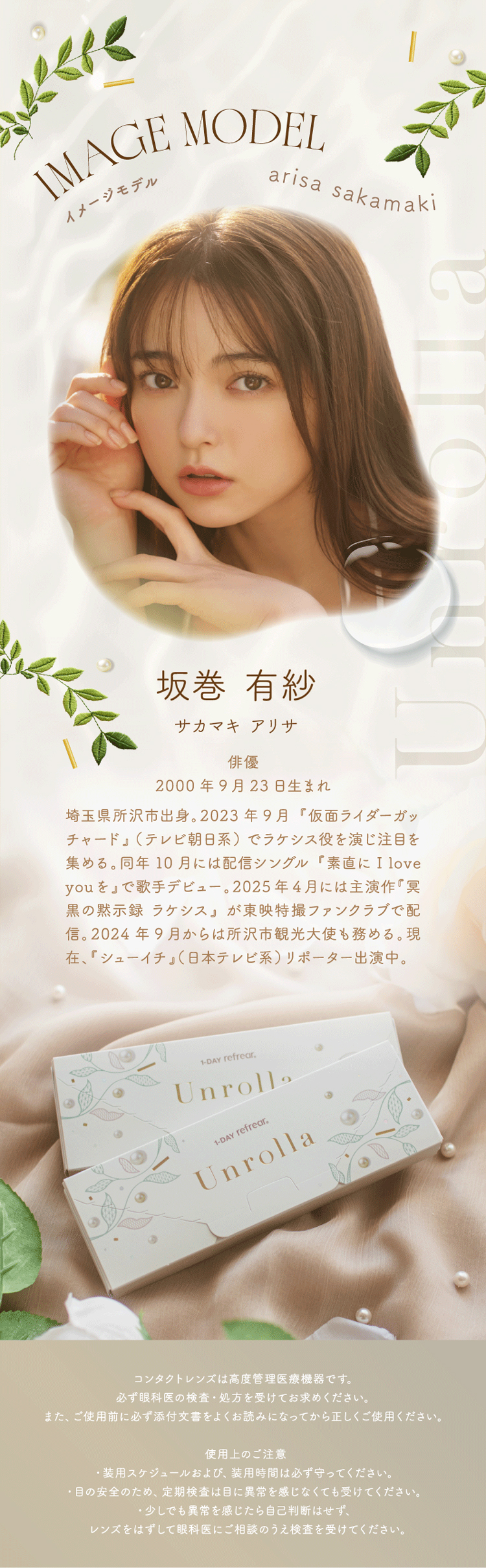 ワンデーリフレア アンローラ シリコンハイドロゲルのイメージモデル「坂巻有紗」