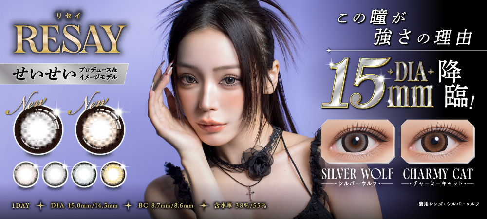 せいせいイメージモデルカラコン「RESAY(リセイ)」