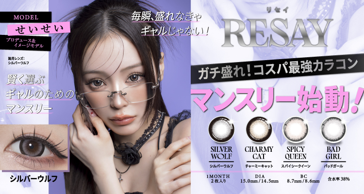 RESAY 1month(リセイマンスリー)
