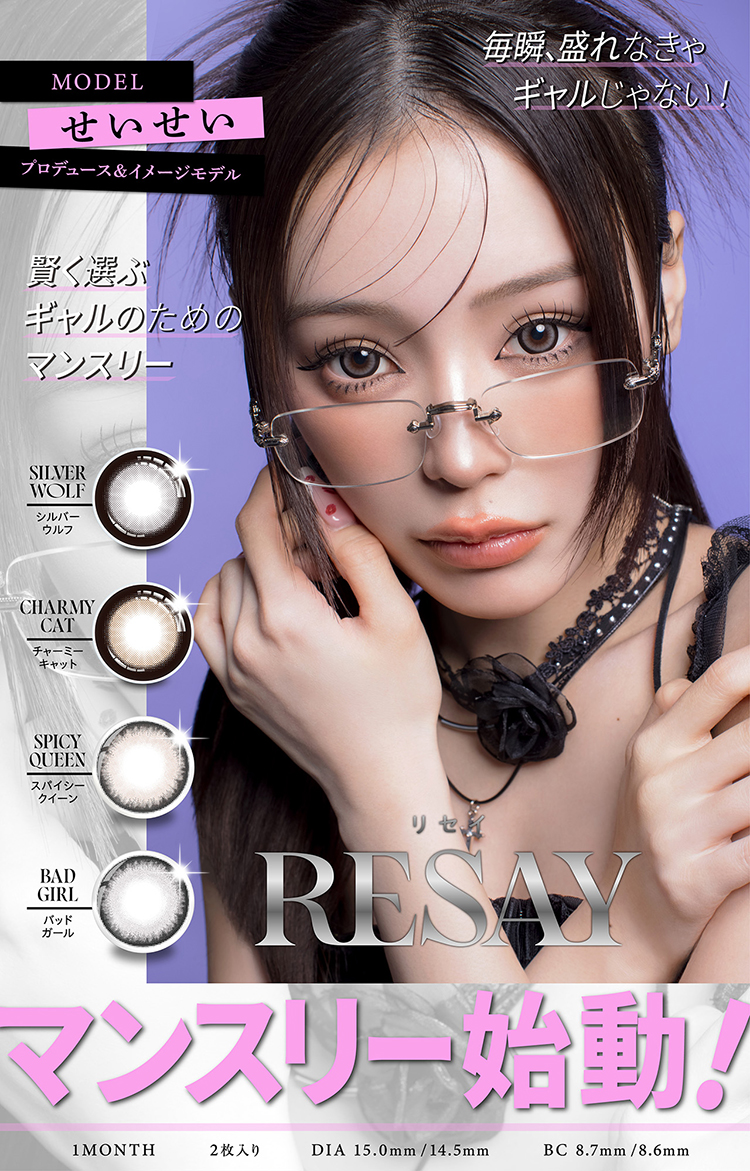 田向星華(せいせい)イメージモデル・プロデュース「リセイマンスリー」