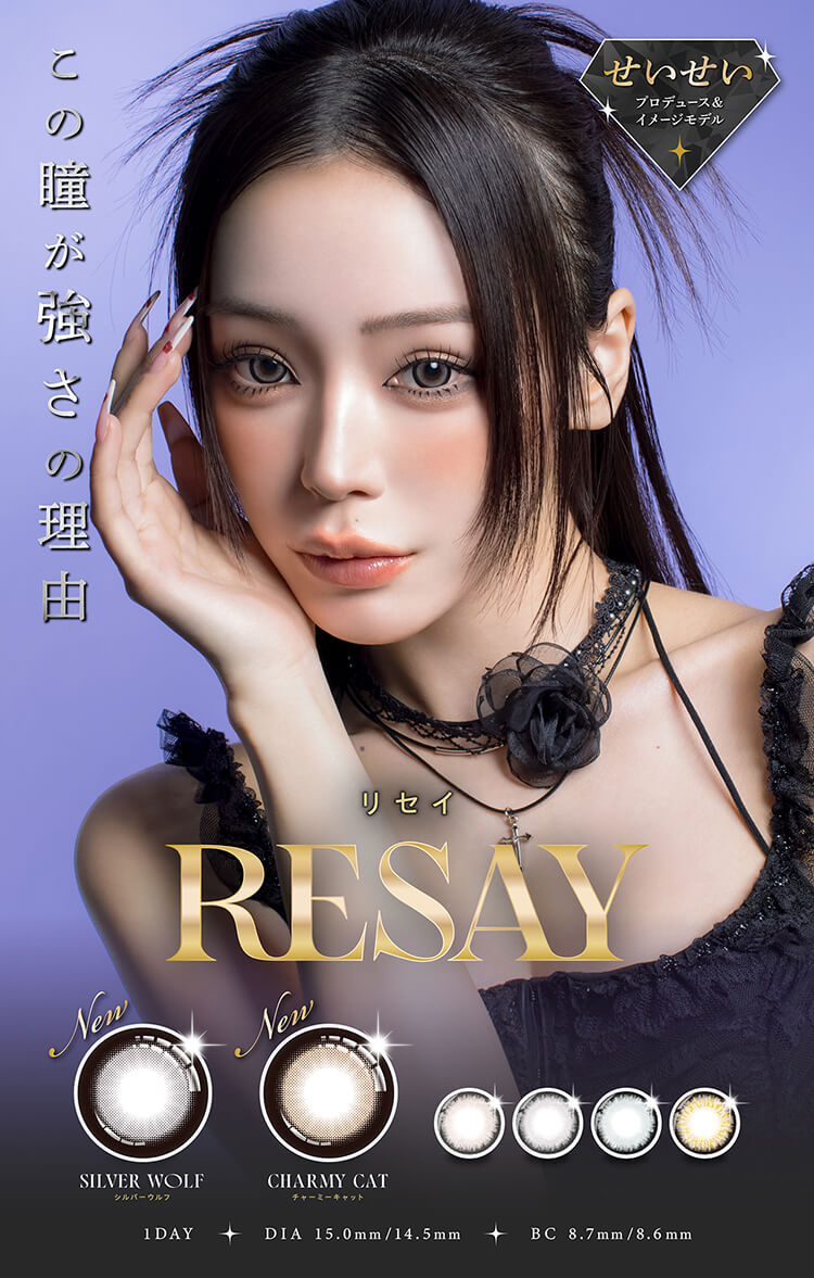 田向星華(せいせい)イメージモデル・プロデュース「リセイ」