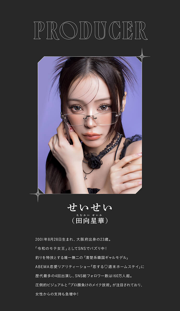 リセイワンデープロデューサー「せいせい（田向星華）」