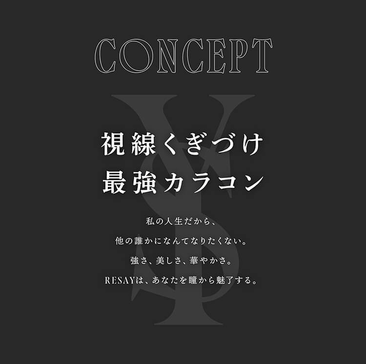 リセイのブランドコンセプトは視線くぎづけ最強カラコン